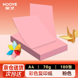 豪艺（HOOYE）A4彩色复印纸 凭证打印纸 儿童手工DIY折纸剪纸彩纸 70g 100张/包 粉色
