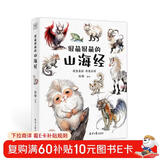 【赠萌趣神兽贴纸+蛇年大吉书签】很萌很萌的山海经 不用啃古文！150种神兽档案+萌系画作，轻松解锁山海经 全彩大图生僻字注音扫清阅读障碍