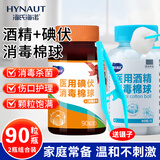 海氏海诺 75%医用酒精棉球碘伏棉球180粒 医用碘伏碘酒消毒液脱脂棉花球含镊子