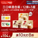 雀巢（Nestle）咖啡浓系列减蔗糖奶咖混合口味囤货装12条*3盒