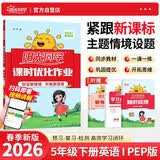 阳光同学 2026春新 课时优化作业 英语 五年级下册 人教PEP版 小学生同步教材练习册 随堂一课一练课课练单元提优训练 开学季