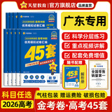 金考卷45套【新高考+20省专版任选】天星教育2026高考金考卷高考45套高三冲刺模拟试卷汇编数学英语语文物理化学生物必刷卷高考真题模拟卷 广东省 历史