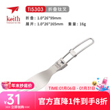 铠斯（KEITH）铠斯钛纯餐具户外野营装备便携露营野炊野餐钛餐具折叠叉勺  Ti5303折叠钛叉
