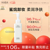 HABA净颜卸妆油120ml 温和清洁 敏肌适用 清爽不闷痘 圣诞节礼物