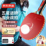 京东京造 龙腾五星乒乓球拍单拍 专业比赛训练双面反胶皮横板5星套装 横拍
