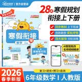 阳光同学2026春新寒假衔接小学数学六年级人教版上下册预复习小学生寒假作业同步教材练习册寒假一本通AI批改28天规划寒假提优数学预习六上六年级上册暑假学习教材同步预习复习 开学季
