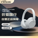 索尼（SONY）WH-CH720N 无线降噪立体声耳机 头戴式蓝牙 长持久续航 AI智能降噪 白色