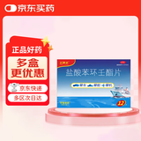 飞赛乐 盐酸苯环壬酯片 2mg*12片/盒 用于成人儿童预防晕车晕船及晕机