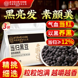 同仁堂当归黑豆即食零食纯手工古法熬制无添加补气养生茶血熟黑豆3袋装