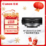 佳能（Canon）RF 28mm F2.8 STM 广角定焦饼干镜头