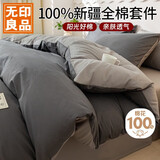 无印良品100%全棉床上四件套 1.5/1.8米床上用品纯棉床品套件床单被套200*230cm