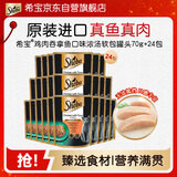 希宝成猫宠物零食鸡肉吞拿鱼口味浓汤软包罐头70g*24包