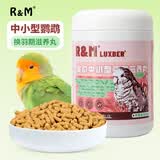 R&M全价中小型鹦鹉换羽期滋养丸鹦鹉饲料鸟粮虎皮玄凤牡丹饲料600g