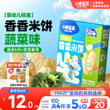小鹿蓝蓝婴幼儿米饼蔬菜味41g无麸质米饼婴儿低敏零食营养儿童磨牙饼干