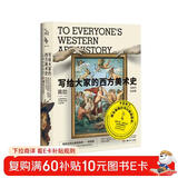 写给大家的西方美术史（15周年纪念版）