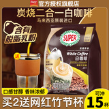 超级（SUPER）炭烧白咖啡原味榛果无糖添加2合1速溶特浓咖啡条装马来西亚进口 无糖添加2合1咖啡240g