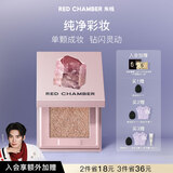RED CHAMBER【于适代言】朱栈RC水晶多用粉#缎升 眼影爆闪细腻烟熏圣诞礼物女