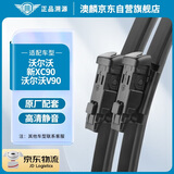 澳麟无骨雨刮器沃尔沃XC90[15款-至今]/沃尔沃V90原厂原装尺寸A级胶条