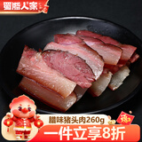 蜀腊人家烟熏腊肉猪头肉260g腊味烟熏下酒菜扒猪脸四川特产年货送礼