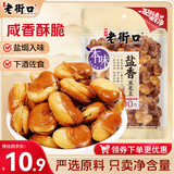 老街口盐焗兰花豆400g袋休闲零食炒货小吃香辣蚕豆年货
