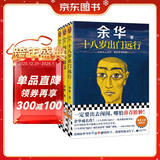 余华作品套装：十八岁出门远行+河边的错误+我胆小如鼠（潦草小狗余华代表作精神内耗一定要读） 小说