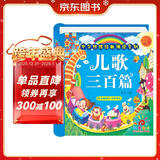 阳光宝贝 幼儿启蒙儿童国学美绘本 寒暑假阅读课外书 阅读节读物儿歌三百首（完整注音版） 