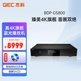 杰科（GIEC）BDP-G5800 4K UHD蓝光播放机 家庭影院播放器 杜比视界HDR家用高清DVD影碟机 光盘USB硬盘播放