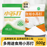 七点食分食用小苏打粉烘焙原料梳打粉家用去污清洁除垢饼干面包烹饪 小苏打500g