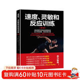 速度、灵敏和反应训练（第3版）(人邮体育出品)