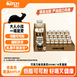 OATLY噢麦力 巧克力味年货送礼燕麦奶 植物蛋白饮料谷物 250ml*18箱装