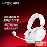 极度未知（HYPERX）飓风2飓风3电竞游戏耳机仅拆封  毒刺2阿尔法2无线FPS游戏耳麦降噪麦克风 7.1灵音声卡【已拆封】 飓风3无线加强版-冰霜白【备件库包装破损介意勿拍】