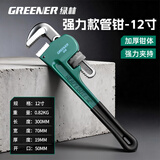绿林（GREENER）管钳管子钳扳手水管钳子家用多功能加自紧加强款沾塑管钳12寸
