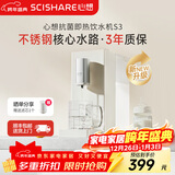 心想（SCISHARE）即热式饮水机桶装水316不锈钢水路家用桌面台式饮水机元旦礼物S3 【米兰白】不锈钢水路 即热型