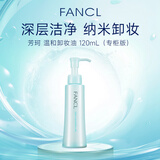 芳珂（FANCL）纳米净化卸妆油专柜版120ml 温和清洁毛孔敏感肌专用男女生日礼物