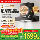 森太吸油烟机顶侧一体家用32m³变频大风量超薄平嵌油烟机新品静音一级能效 一键热熔洗CXW-480-BA95BY