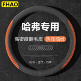 FHAO哈弗H6 H2 H5 H7L H4 H9H1H8M6汽车翻毛皮方向盘套哈佛专用把套