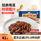 新雅大厨 黑椒牛排255g速食方便半成品菜冷冻锁鲜午餐老字号预制菜懒人菜 黑椒牛柳 255g