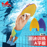 英发（YINGFA）浮板游泳训练助泳板成人儿童A字三角板初学者练习游泳装备打水板