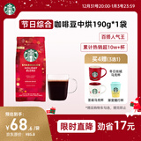 星巴克（Starbucks）精品烘焙咖啡豆100%阿拉比卡豆节日综合190g中烘黑咖啡