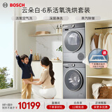 博世（BOSCH）云朵白衣物护理中心6系活氧 智能投放 滚筒洗烘套装WGA254D80W+WQA254DS0W 国家补贴20%