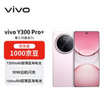 vivo Y300 Pro+ 12+512 微粉 7300mAh超薄蓝海电池 第三代骁龙7s 金刚磐石架构【赠话费券】国家补贴
