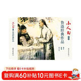 鲁迅经典作品 连环画 小人书 人民美术 学生阅读 (套装3册）