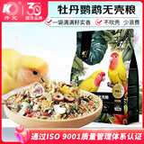 开元牡丹鹦鹉专用无壳粮鹦鹉饲料混合种子谷子黍子鸟食剥壳粮食鸡星人