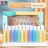 晨光（M&G）学习教具12档计数器大珠小学生儿童一二年级数学加减法计算架益智玩具 ASD99803