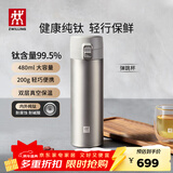 双立人（ZWILLING）纯钛保温杯杯子泡茶杯茶滤杯钛杯便携抑菌水杯商务节日送礼 弹跳杯480ml（99.5%内外纯钛）