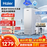 海尔（Haier）鲜活水1000G净水器政府补贴大流速双出水5年RO反渗透过滤膜家用厨下净水机母婴净饮机