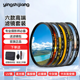 影仕匠 uv镜 镜头滤镜套装保护镜星光镜 CPL偏振镜 减光镜 微距镜 柔光镜 渐变镜 高端滤镜 相机UV镜 六款摄影师高端滤镜套装 （专业摄影师必备)  67mm