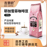 吉意欧耶加雪菲风味咖啡豆500g阿拉比卡豆中烘坚果浓香黑咖啡意式手冲