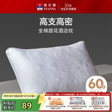 富安娜枕头枕芯酒店枕颈椎枕 成人护颈枕60s全棉可水洗枕芯 70cm*45cm