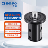 百诺（Benro）ASC621PRO 多功能拓展怪手孔支架低角度静物花卉微距摄影短中柱连接云台三脚架短中轴